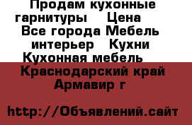 Продам кухонные гарнитуры! › Цена ­ 1 - Все города Мебель, интерьер » Кухни. Кухонная мебель   . Краснодарский край,Армавир г.